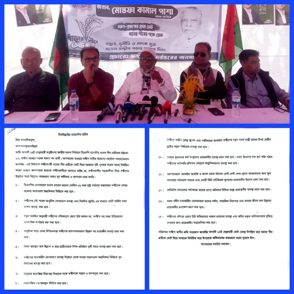 সন্দ্বীপের উন্নয়নে একগুচ্ছ নির্বাচনী ইশতেহার ঘোষণা করলেন বিএনপি প্রার্থী মোস্তফা কামাল পাশা