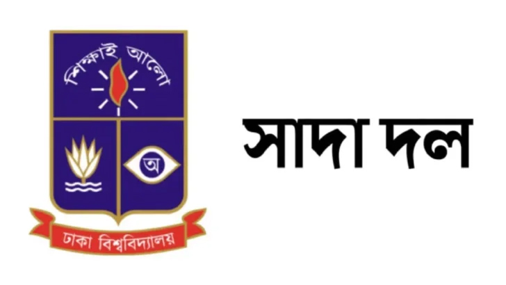 ঢাবি সাদা দলের জরুরি বিজ্ঞপ্তি